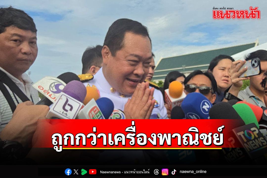 'ทวี'แจงงบใช้ 6 แสน นำตัว'แป้ง นาโหนด'กลับไทยดำเนินคดี