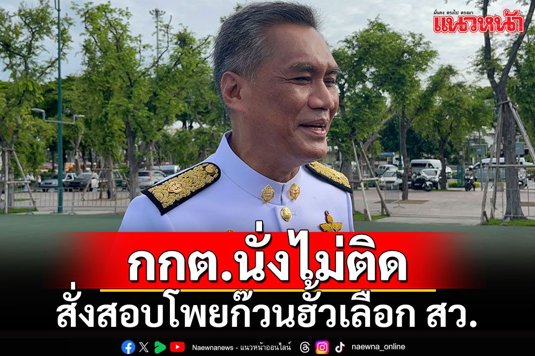ประธาน กกต.นั่งไม่ติด สั่งตรวจสอบโพยก๊วนฮั้วเลือก สว.ระดับประเทศ 149 คน