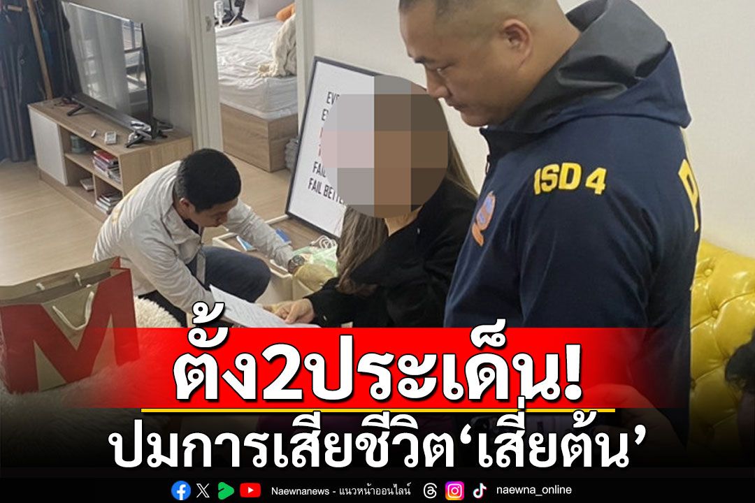 ตำรวจตั้ง 2 ประเด็นทะเลาะกัน-หวังทรัพย์สินมรดก ปมการเสียชีวิต'เสี่ยต้น'