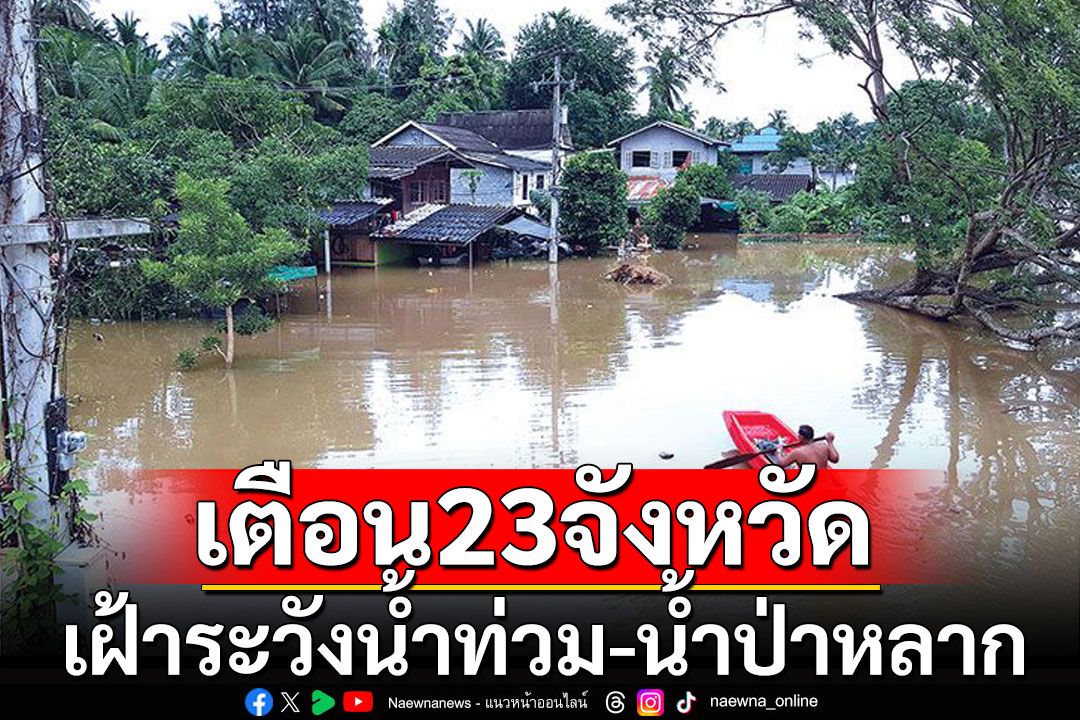 ปภ.เตือน 23 จังหวัด เหนือ-อีสาน-กลาง เฝ้าระวังน้ำท่วมฉับพลัน น้ำป่าหลาก 4–11 มิ.ย.