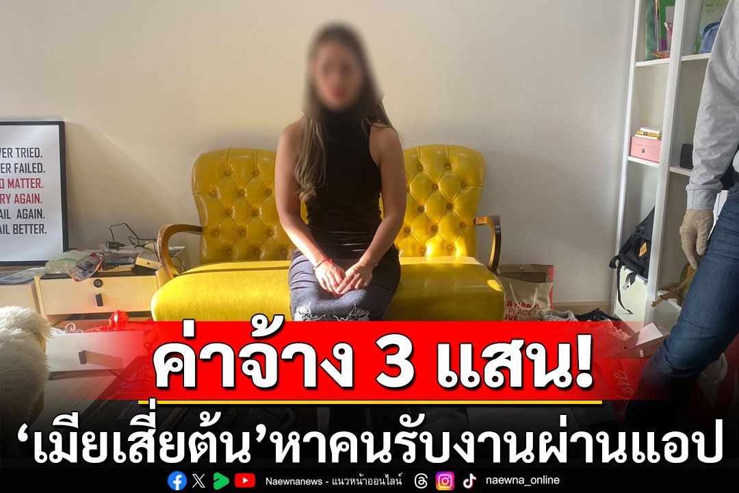 แฉ'เมียเสี่ยต้น'หาคนรับงานผ่านแอป ผู้ร่วมขบวนการสารภาพรับค่าจ้าง 3 แสน