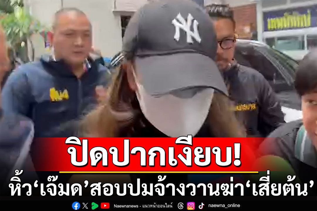 'เจ๊มด'ปิดปากเงียบ! ส่วนคนขับรถพามือปืนก่อเหตุลั่นรู้สึกผิด ไม่อยากทำ