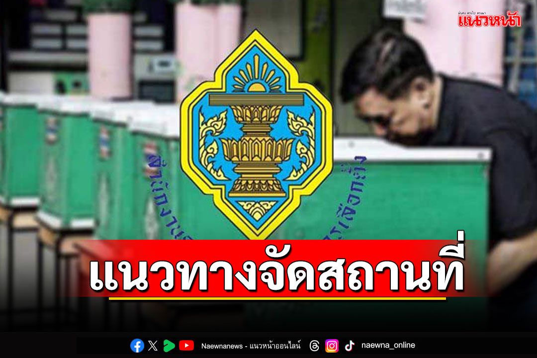 กกต.แจงแนวทางประกาศ-จัดสถานที่ เลือก ส.ว.ระดับอำเภอ-จังหวัด เปิดปชช.ร่วมสังเกตการณ์