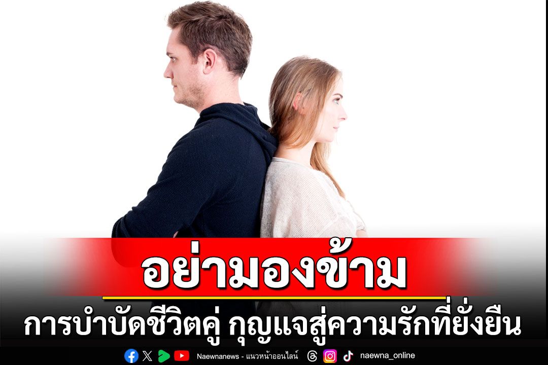 อย่ามองข้ามการบำบัดชีวิตคู่ กุญแจสู่ความรักที่ยั่งยืน