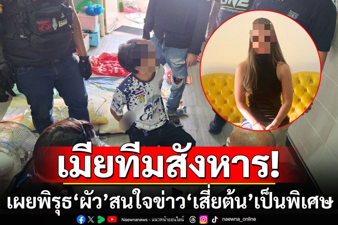 เมียทีมสังหารเผยพิรุธ'ผัว'สนใจข่าว'เสี่ยต้น'เป็นพิเศษ ยันไม่รู้จัก'เจ๊มด'