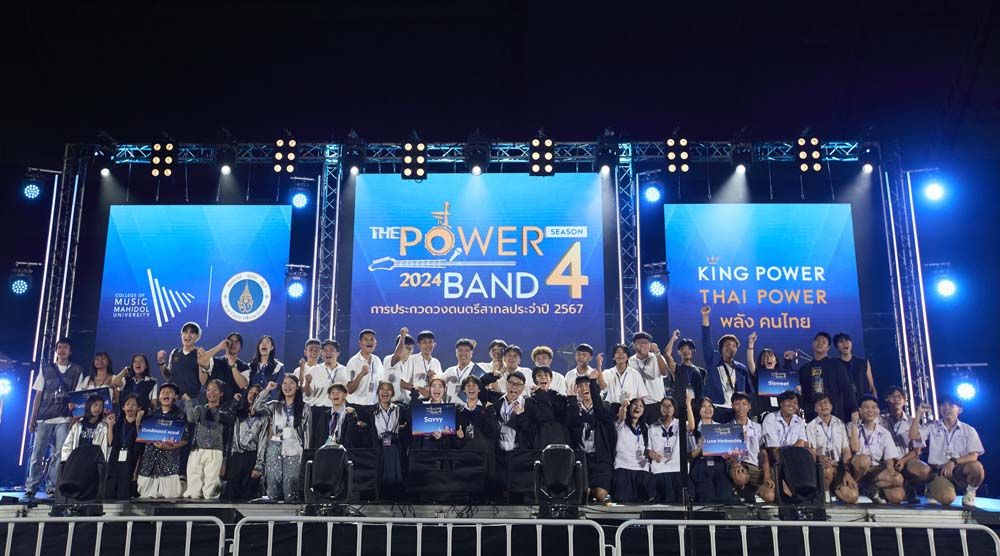 เปิดเวที ‘THE POWER BAND 2024’  เฟ้นหาสุดยอดวงดนตรีสากลคนรุ่นใหม่
