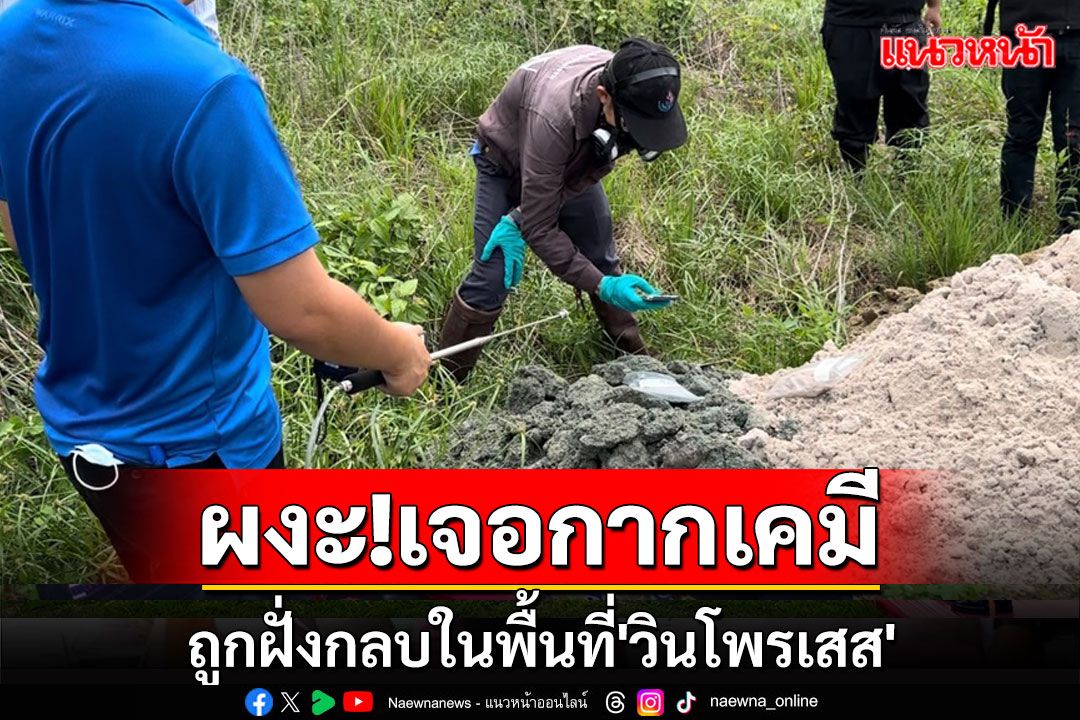 ผงะ! พบกากเคมีถูกลักลอบฝังกลบในพื้นที่โรงงาน'วินโพรเสส'ระยอง