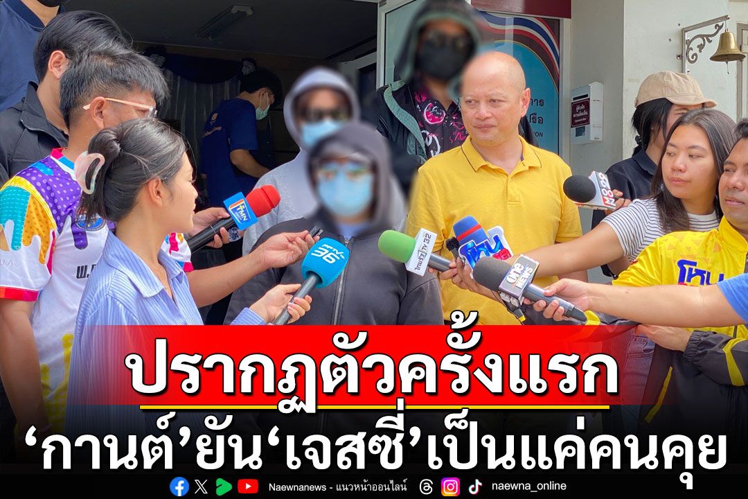 'กานต์'ปรากฏตัวครั้งแรก ยันกับ'เจสซี่'เป็นแค่'คนคุย' ยันปฏิเสธทุกข้อหา