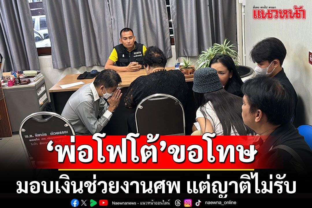พ่อ'โฟโต้'ก้มกราบแม่ผู้เสียชีวิต ขอโทษแทนลูกชาย มอบเงินช่วยงานศพ แต่ญาติไม่รับ
