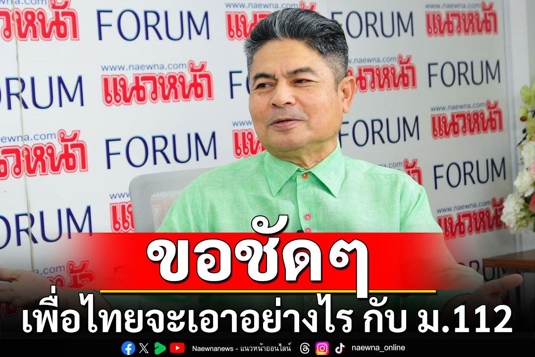 'เทพไท' จี้ 'เพื่อไทย' ขอชัดๆ จะเอาอย่างไร กับ ม.112