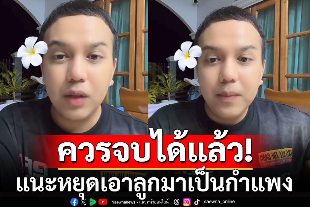 'แพรรี่'แนะพ่อแม่เด็กเชื่อมจิต หยุดเอาลูกมาเป็นกำแพง เรื่องนี้ควรจบได้แล้ว