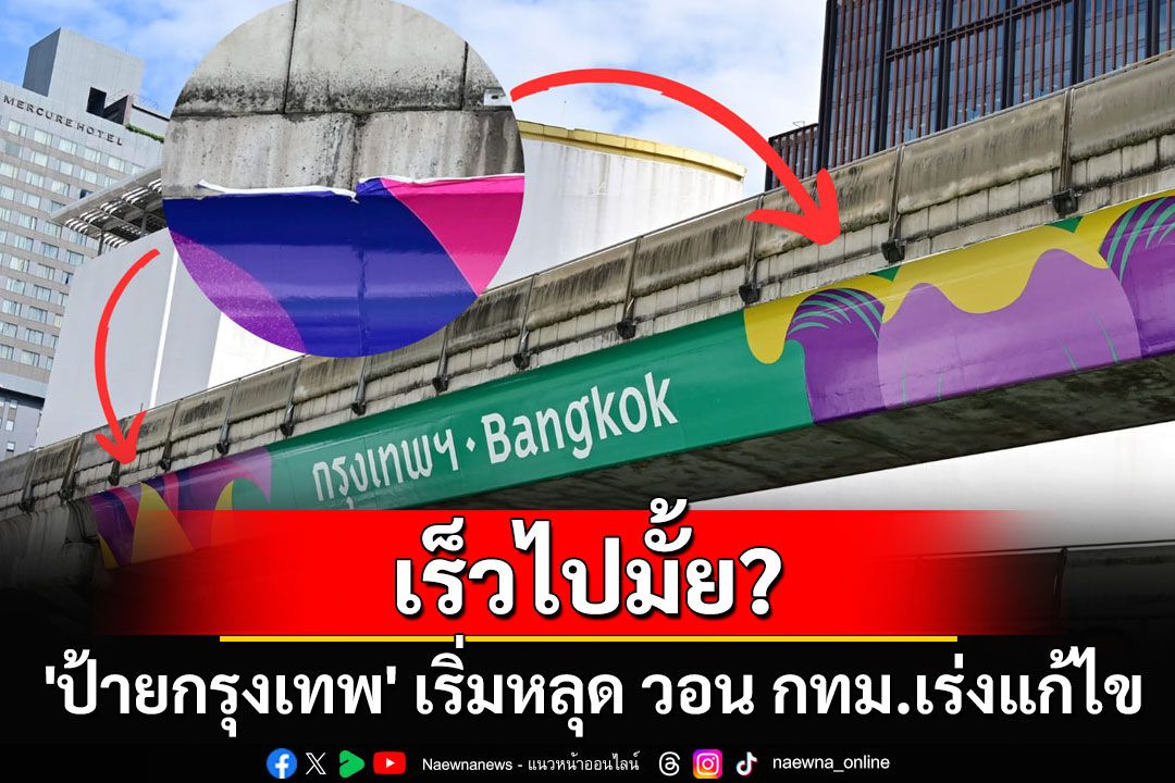 เร็วไปมั้ย? เพจดังโพสต์สติ๊กเกอร์ 'ป้ายกรุงเทพ' เริ่มหลุด วอน กทม.เร่งแก้ไข