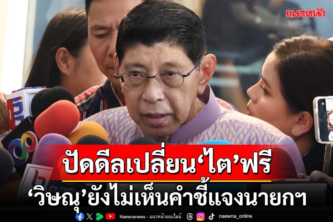 ‘วิษณุ’ยังไม่เห็นคำชี้แจงนายกฯ ปัดดีลนั่งกุนซือแลกเปลี่ยน‘ไต’ฟรี