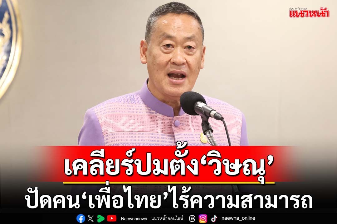 เศรษฐาเคลียร์ฉ่ำๆตั้ง‘วิษณุ’ ปัดคน‘เพื่อไทย’ไร้ความสามารถ ลั่นไม่มีสัญญาใจ‘ทักษิณ’