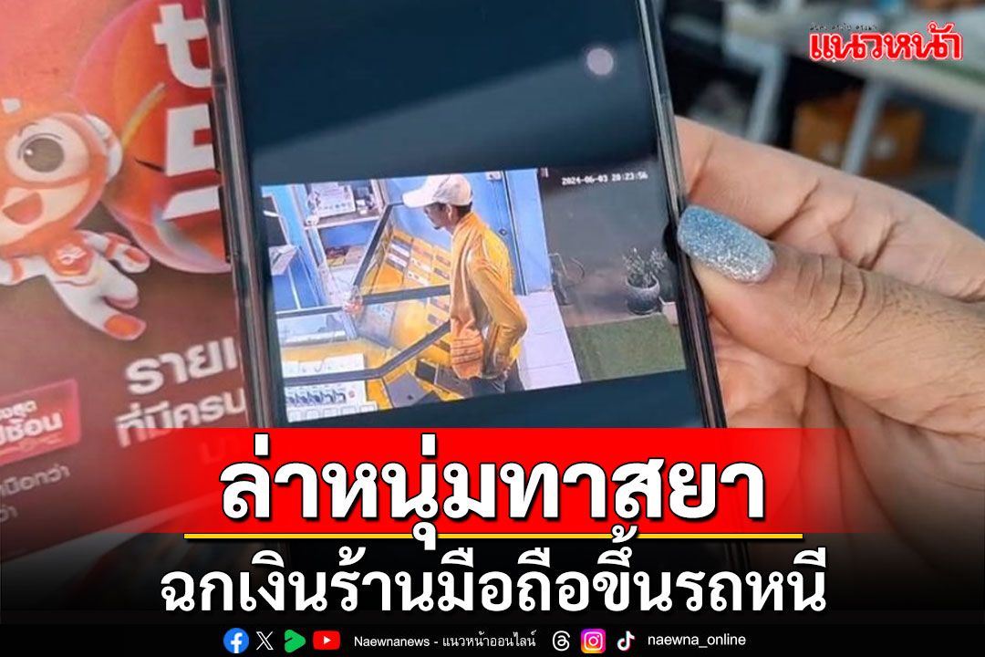 หนุ่มหิวยาจนตัวสั่น! แกล้งเอาโทรศัพท์ไปซ่อมแอบฉกเงินเจ้าของร้านขึ้นรถหนี