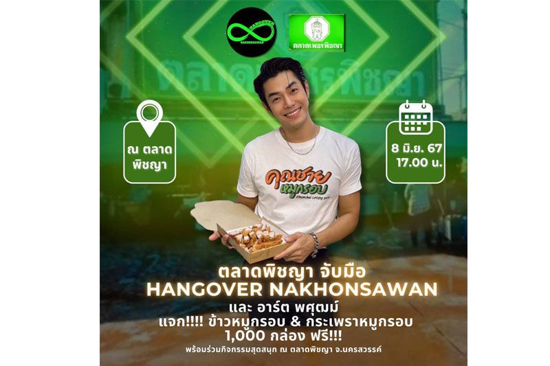 'พีช-สุพิชญา'จับมือ 'อาร์ต พศุฒม์'แจกข้าวหมูกรอบ1พันกล่อง! ฉลองครบรอบ 5 ปี ตลาดพิชญา จ.นครสวรรค์
