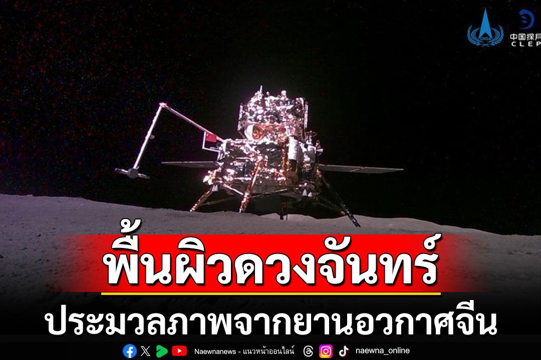 ประมวลภาพ'พื้นผิวดวงจันทร์' หลากมุมมองจากยานอวกาศ'ฉางเอ๋อ-6' ของจีน