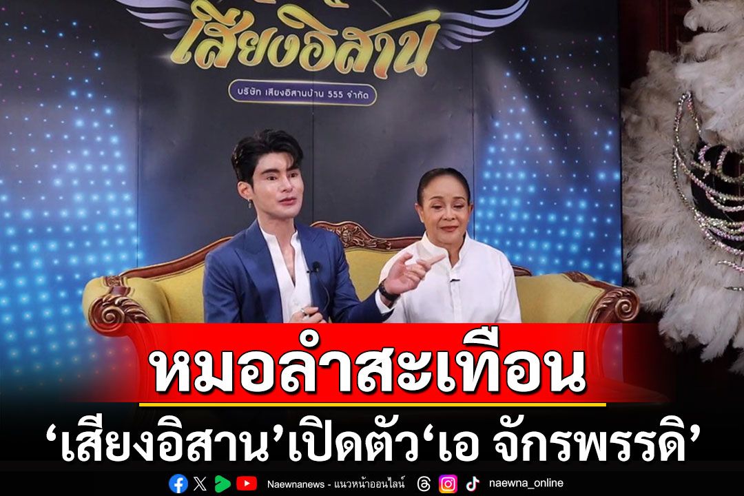 สุดเซอร์ไพรส์!!! 'แม่นกน้อย'คว้า'เอ-จักรพรรดิ'นั่งหุ้นส่วนเสียงอิสานคนใหม่
