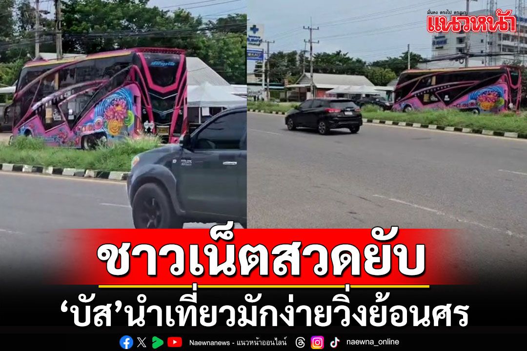 โซเชียลรุมสวดยับ'บัส'นำเที่ยวมักง่าย พาผู้โดยสารเต็มคันขับย้อนศร โนสนโนแคร์ผู้ร่วมทาง