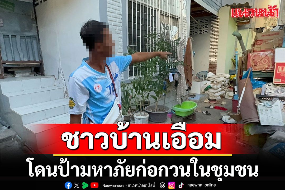 ชาวบ้านเอือม!! ป้ามหาภัยตระเวนก่อกวนคนในชุมชน วอน'พม.'เข้ามาช่วยเหลือด้วย