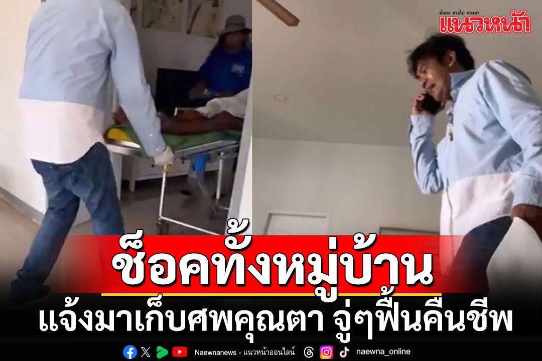 ชาวบ้านแจ้งอาสาเก็บศพคุณตา บอกตายมาแล้ว 3 วัน จู่ๆกลับลืมตาฟื้นคืนชีพ