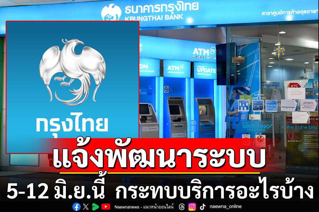 ธนาคารกรุงไทย แจ้งพัฒนาระบบ NDID 5-12 มิ.ย.นี้  กระทบบริการอะไรบ้าง