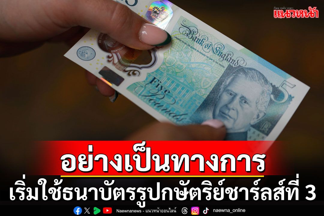 เริ่มวันนี้! 'ธนาคารอังกฤษ'ออกธนาบัตรใหม่รูป'กษัตริย์ชาร์ลส์ที่ 3'ให้ประชาชนได้ใช้แล้ว