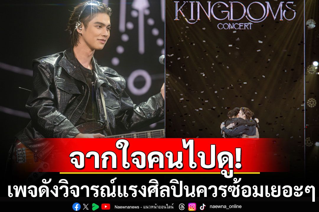 จากใจคนไปดู! เพจดังรีวิว'The Kingdoms Concert' วิจารณ์แรงศิลปินควรซ้อมเยอะๆ