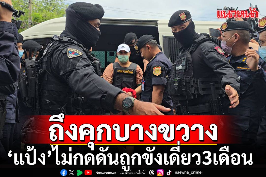 คุมตัว'แป้ง นาโหนด'ถึงเรือนจำบางขวาง อาจถูกขังเดี่ยว3เดือน-เจ้าตัวส่ายหน้าไม่กดดัน