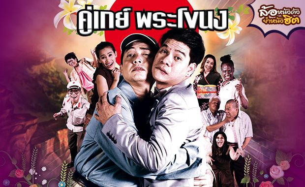 เปิดตัวคู่จิ้นแห่งวงการตลก 'นุ้ย เชิญยิ้ม-ต่าย เชิญยิ้ม'กับภาพยนตร์ 'คู่เกย์ พระโขนง'ฮาลั่นจอที่ทรูโฟร์ยู ช่อง 24