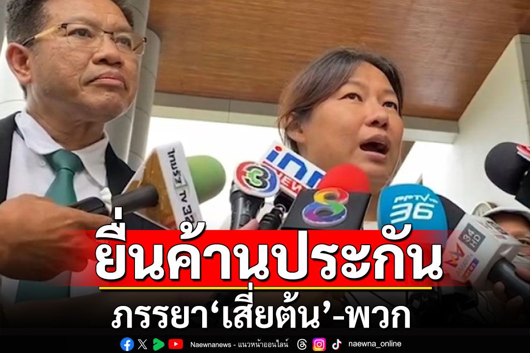 ครอบครัว'เสี่ยต้น'ยื่นค้านประกัน 'เจ๊มด-พวก' ทนายคาด 70 % ถูกวางยาเหมือนคดี'แอม ไซยาไนด์'