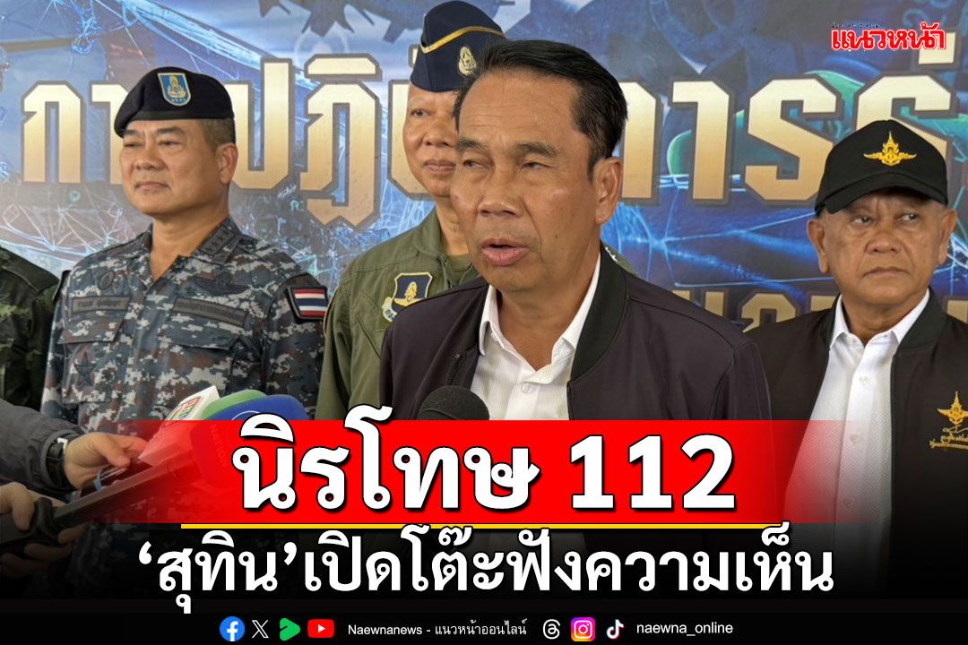 นิรโทษ 112 ‘สุทิน’เปิดโต๊ะสภากห.- สมช.ฟังความเห็น