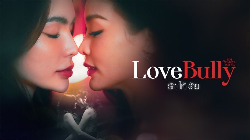 เรื่องย่อ CLUB FRIDAY THE SERIES : HOT LOVE ISSUE 'เรื่องรัก เรื่องร้อน' ตอน LOVE BULLY รักให้ร้าย