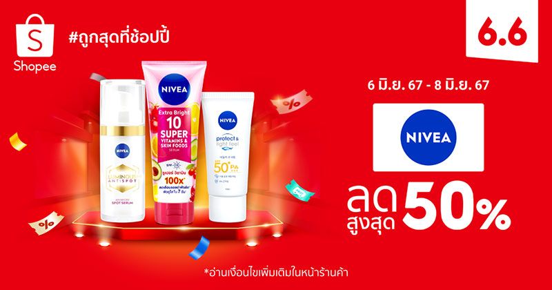 นีเวีย อัดโปรใหญ่เอาใจคนรักผิว