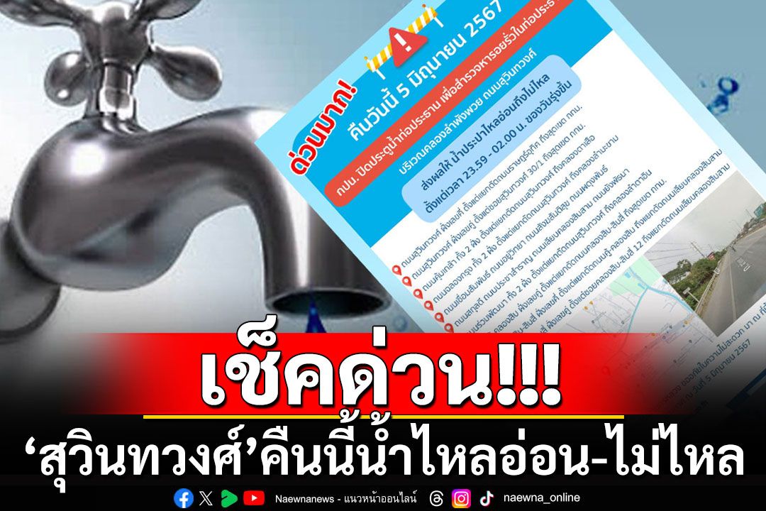 'สุวินทวงศ์'เช็คด่วน! ประกาศ กปน.คืนวันนี้ 5 มิ.ย. 67 น้ำไหลอ่อนไม่ไหล