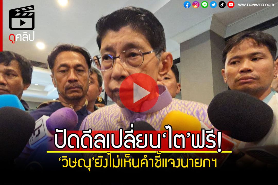 (คลิป) 'วิษณุ'ปัดดีลนั่งกุนซือแลกเปลี่ยน‘ไต’ฟรี