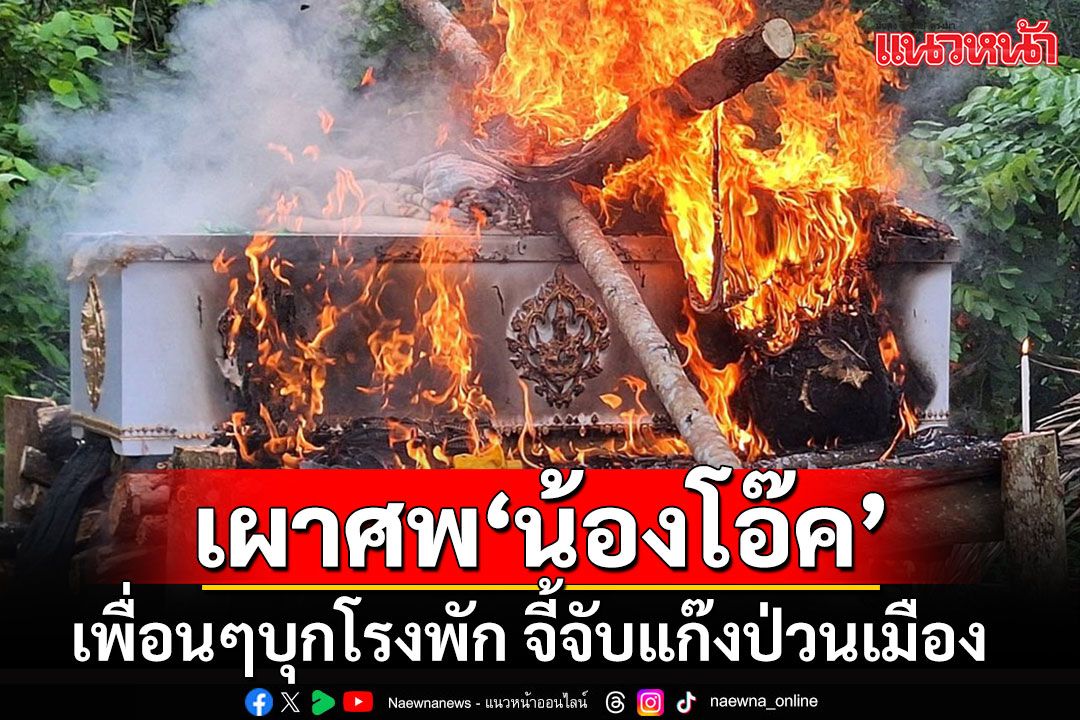 เผาร่าง'น้องโอ๊ค'เหยื่อแก๊งป่วนเมือง เพื่อนๆควบจยย.เกือบ 20 คันบุกโรงพักทวงถามคดี