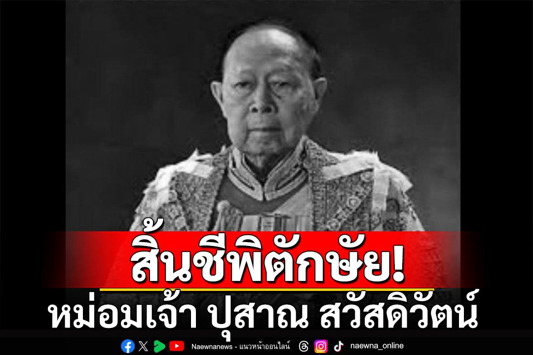 อาลัย! พลเรือเอก นายแพทย์ หม่อมเจ้า ปุสาณ สวัสดิวัตน์ สิ้นชีพิตักษัย