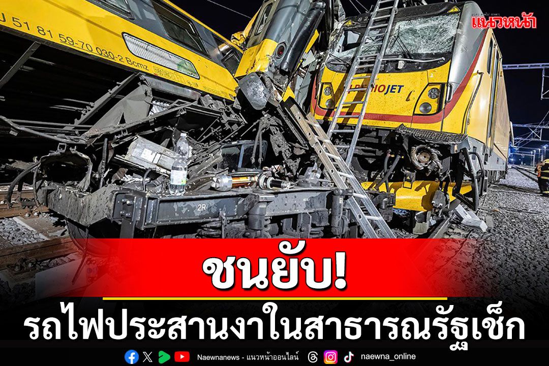 ระทึก! เกิดเหตุรถไฟประสานงาในสาธารณรัฐเช็ก พบดับอย่างน้อย 4 ราย-เจ็บระนาว