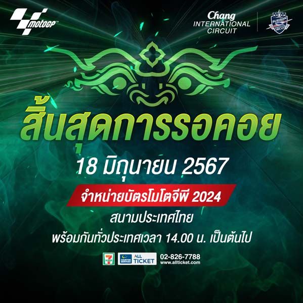 เปิดขายบัตรโมโตจีพี สนามประเทศไทย   18 มิ.ย.นี้!!