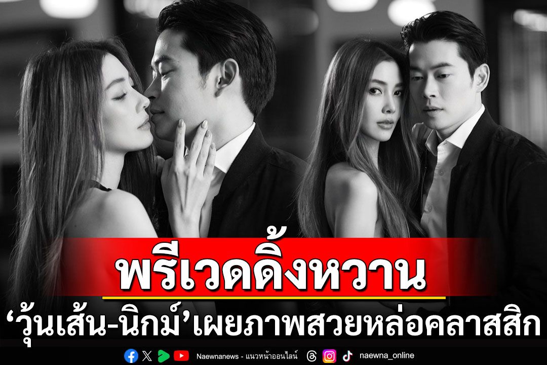 'วุ้นเส้น-นิกม์'ปล่อยภาพพรีเวดดิ้ง นับถอยหลังวันวิวาห์