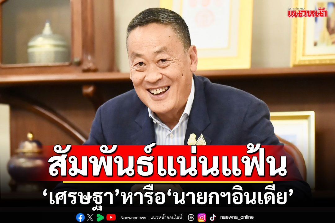 'เศรษฐา'หารือ'นายกฯอินเดีย' พร้อมร่วมมือความสัมพันธ์ให้แน่นแฟ้น