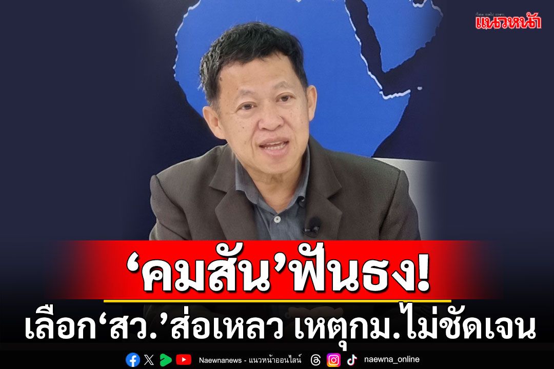 ‘คมสัน’ฟันธง! เลือก‘สว.’ส่อเหลว เหตุกฎหมายไม่ชัดเจน ชี้‘กกต.’ทำเกินอำนาจเสี่ยงติดคุก