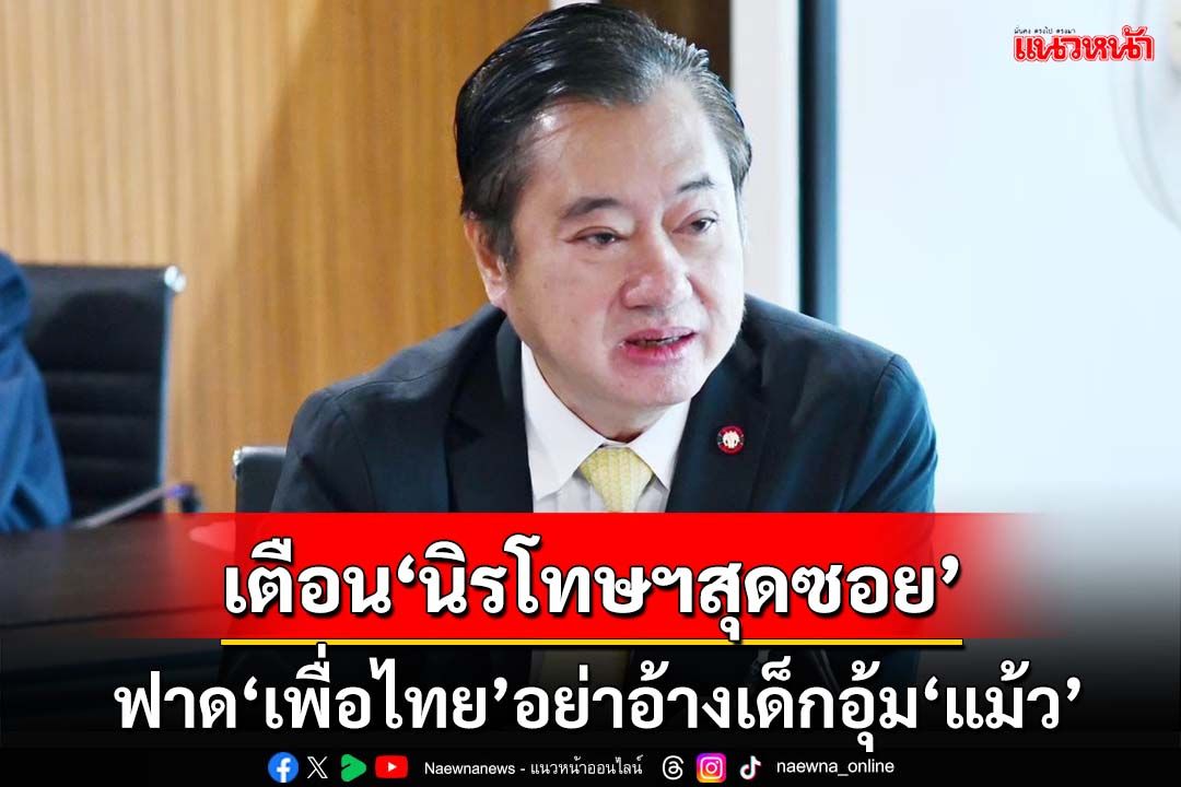 ‘สว.สมชาย’เตือน‘นิรโทษฯสุดซอย’ระวังกลับสู่วิกฤติการเมือง ฟาด‘พท.’อ้างเด็กอุ้ม‘แม้ว’