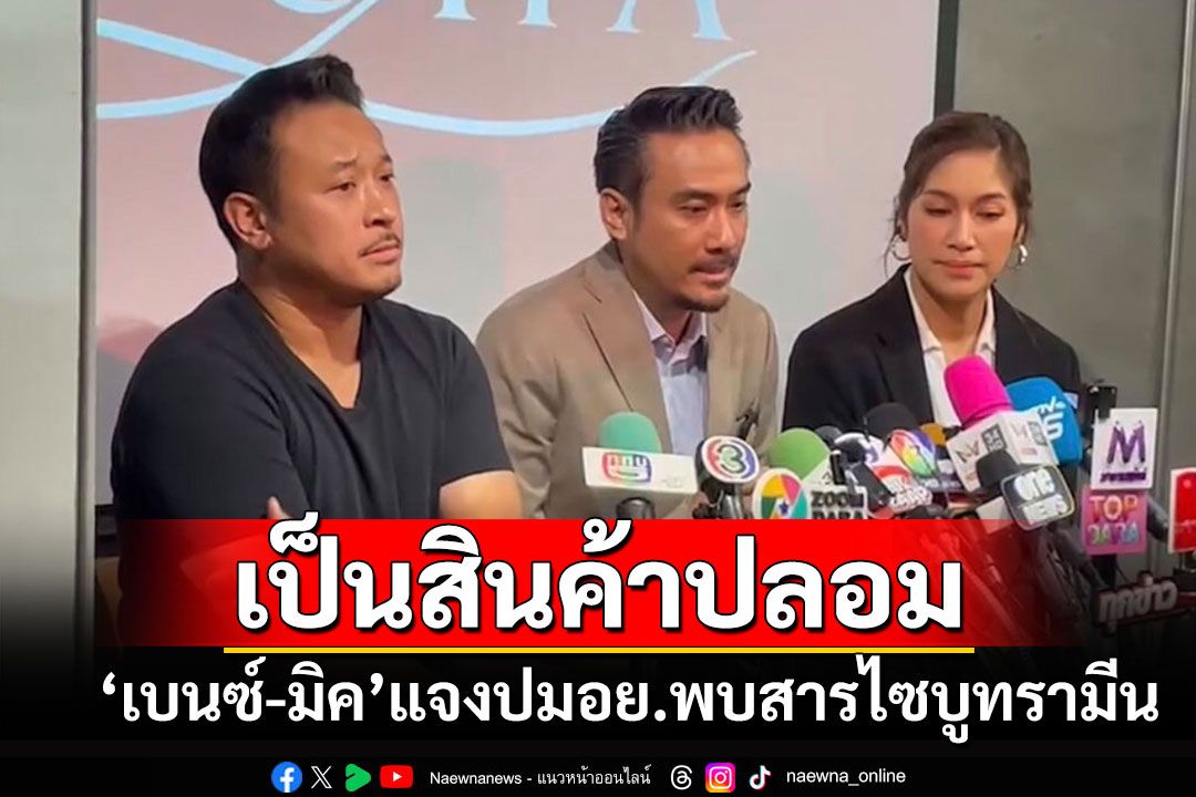 'เบนซ์-มิค'แถลงเครียด ยันผลิตภัณฑ์ที่'อย.'สุ่มตรวจพบสาร'ไซบูทรามีน'เป็นสินค้าปลอม