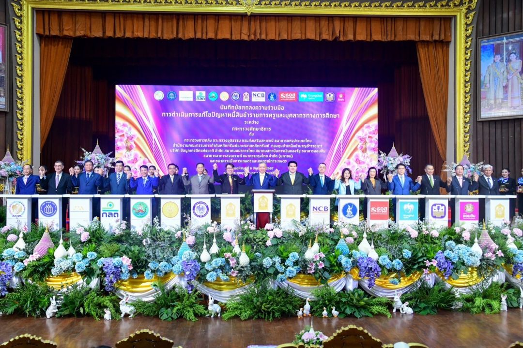 ศธ.จับมือ 13 ภาคีเครือข่ายแก้หนี้สินครู เชื่อหากร่วมมือกันจะแก้ไขหนี้สินครูได้