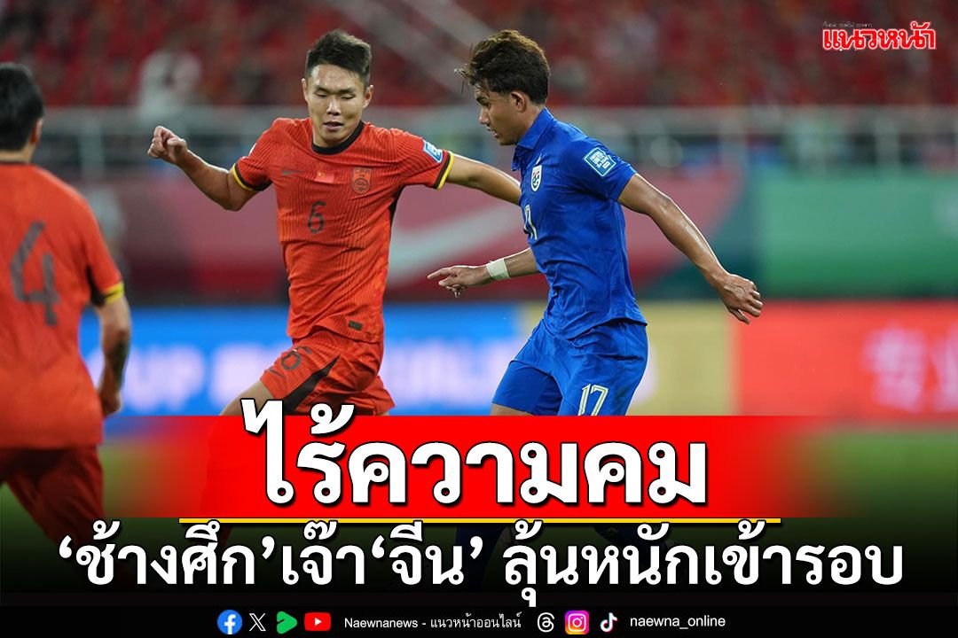 ไร้ความคม!!! 'ช้างศึก'บู่เจ๊า'จีน' 1-1 ลุ้นหนักเข้ารอบ