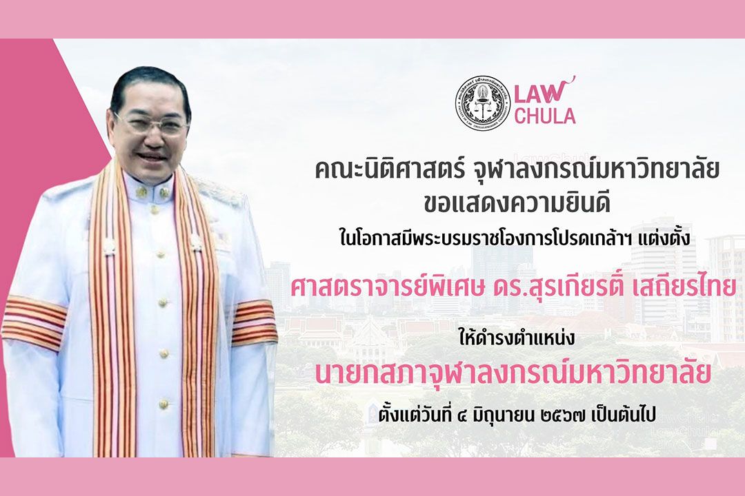 โปรดเกล้าฯแต่งตั้ง'สุรเกียรติ์ เสถียรไทย' เป็น'นายกสภาจุฬาลงกรณ์มหาวิทยาลัย'