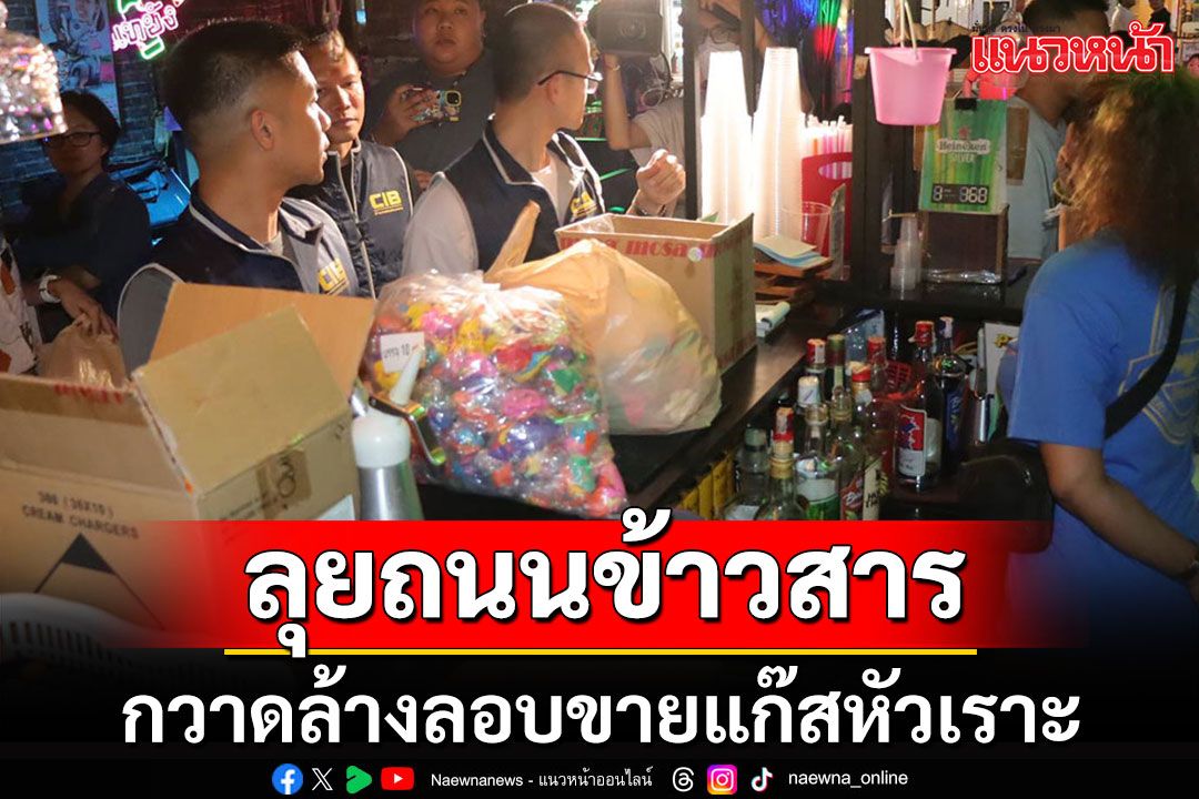 จับลักลอบขายแก๊สหัวเราะถนนข้าวสาร แฉร้านหัวใสจ้างต่างด้าวขายแทน