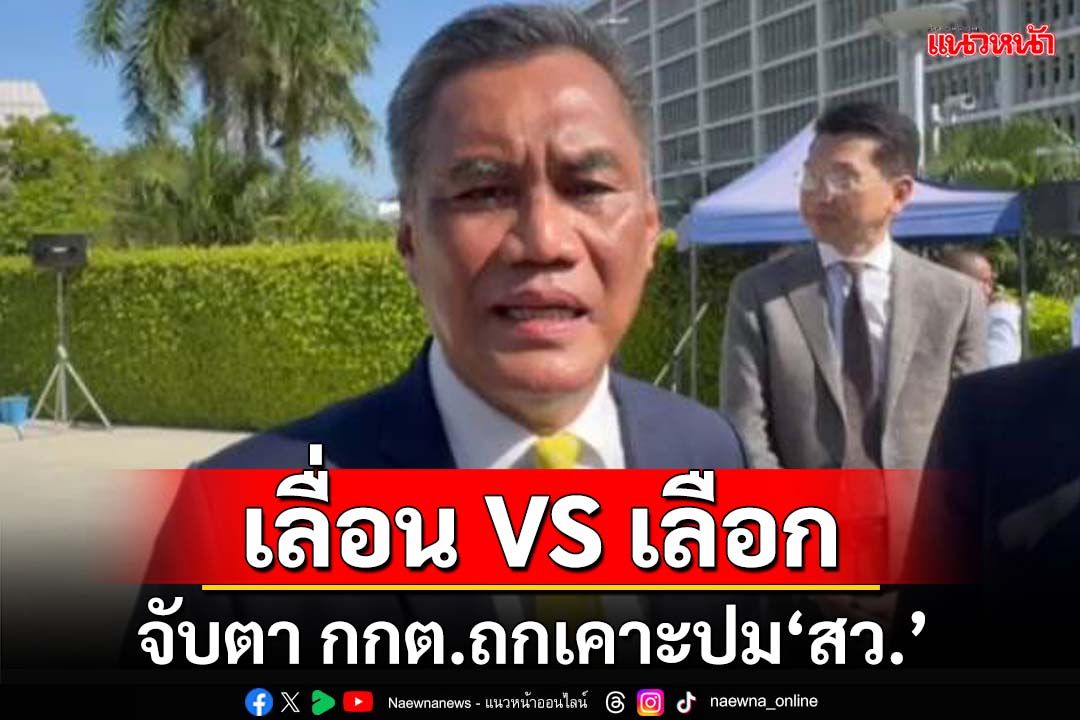 เลื่อน VS เลือก!? จับตา‘กกต.’ถกเคาะทิศทางเลือก‘สว.’ 9 มิ.ย.